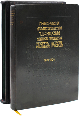 [Редкость]. Празднование двадцатипятилетия Товарищества нефтяного производства братьев Нобель. 1879–1904. СПб., 1905.